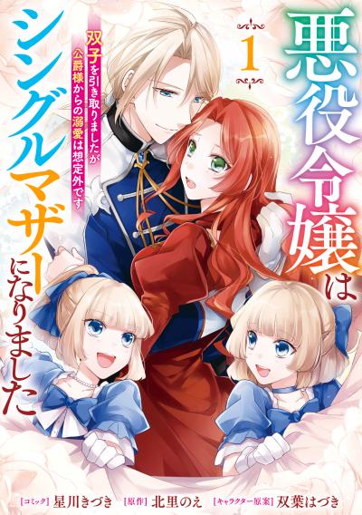 悪役令嬢はシングルマザーになりました 双子を引き取りましたが公爵様からの溺愛は想定外です