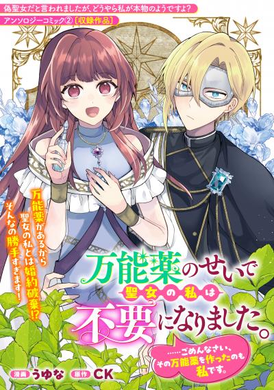 万能薬のせいで聖女の私は不要になりました。……ごめんなさい、その万能薬を作ったのも私です。