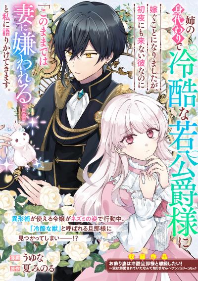 姉の身代わりで冷酷な若公爵様に嫁ぐことになりましたが、初夜にも来ない彼なのに「このままでは妻に嫌われる……」と私に語りかけてきます。