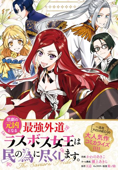 悲劇の元凶となる最強外道ラスボス女王は民の為に尽くします。 The Savior's Pride 【連載版】