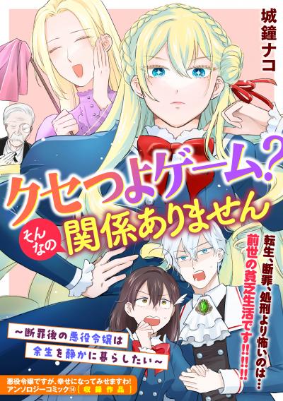 クセつよゲーム?そんなの関係ありません~断罪後の悪役令嬢は余生を静かに暮らしたい~