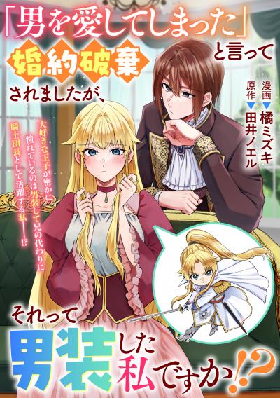 「男を愛してしまった」と言って婚約破棄されましたが、それって男装した私ですか!?