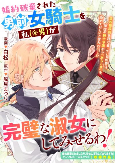婚約破棄された男前女騎士を私(※男)が完璧な淑女にしてみせるわ!