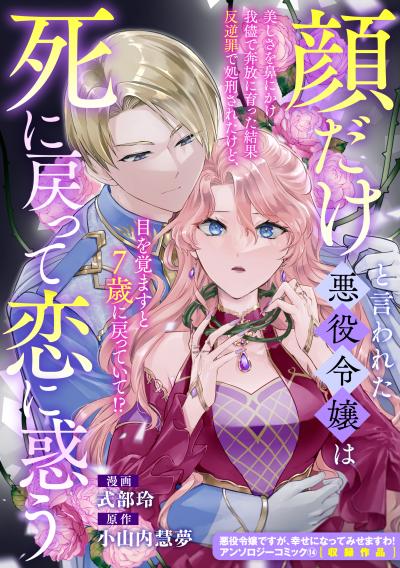 顔だけと言われた悪役令嬢は死に戻って恋に惑う