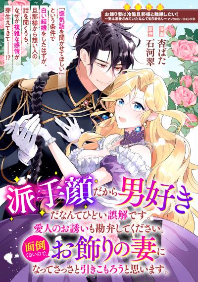 派手顔だから男好きだなんてひどい誤解です。愛人のお誘いも勘弁してください。面倒くさいので、お飾りの妻になってさっさと引きこもろうと思います。
