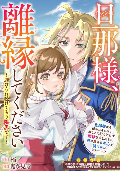 旦那様、離縁してください~避けられ続けてもう限界です~