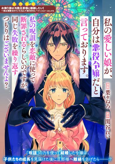 私の愛しい娘が、自分は悪役令嬢だと言っております。私の呪詛を恋敵に使って断罪されるらしいのですが、同じ失敗を繰り返すつもりはございませんよ?