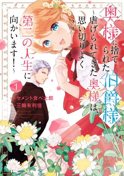 奥様に捨てられた伯爵様~虐げられてきた奥様は、思い切りよく第二の人生に向かいます!~