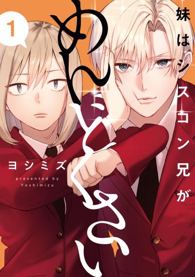 【無料お試し版】妹はシスコン兄がめんどくさい 2026/1/30～2026/2/12