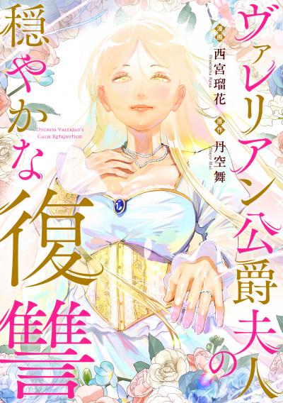 ヴァレリアン公爵夫人の穏やかな復讐 【連載版】