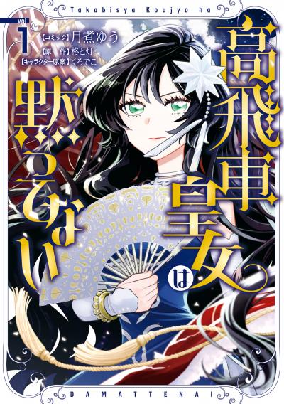 【無料お試し版】高飛車皇女は黙ってない 2026/4/7～2026/4/20
