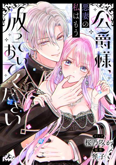 【無料お試し版】公爵様、悪妻の私はもう放っておいてください 【連載版】 2026/5/29~2026/6/11