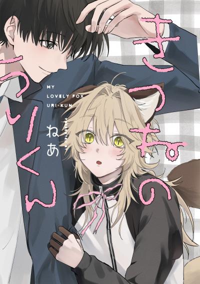 きつねのうりくん 【分冊版】