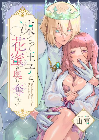 凍てつく王子は、花蜜の奥まで奪いたい
