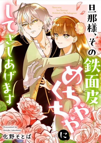 旦那様、その鉄面皮めちゃくちゃにしてさしあげます