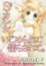 Sカレシ、いじめられて濡らされて。