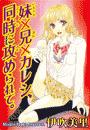 妹×兄×カレシ、同時に攻められて。