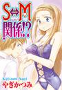 S←→M関係!?