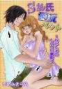Sカレ氏愛玩ペット～ないしょのLOVE調教～