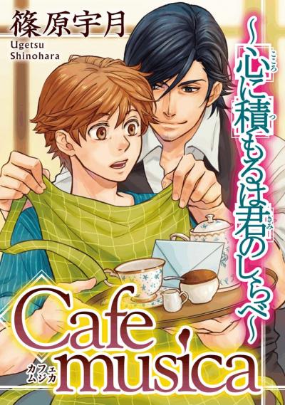 Cafe musica～心に積もるは君のしらべ～
