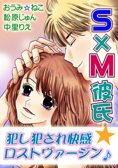 S×M彼氏★犯し犯され快感ロストヴァージン♪