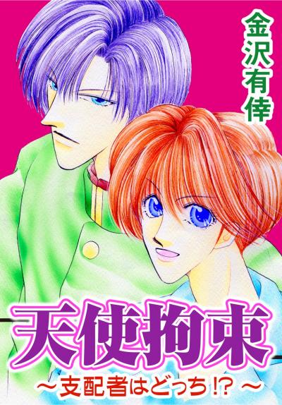 天使拘束～支配者はどっち!?～