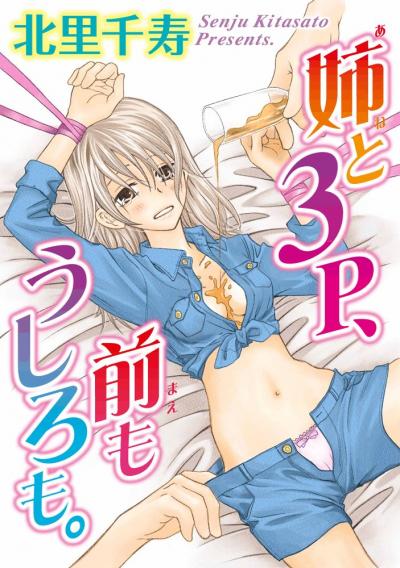 姉と3P、前もうしろも。