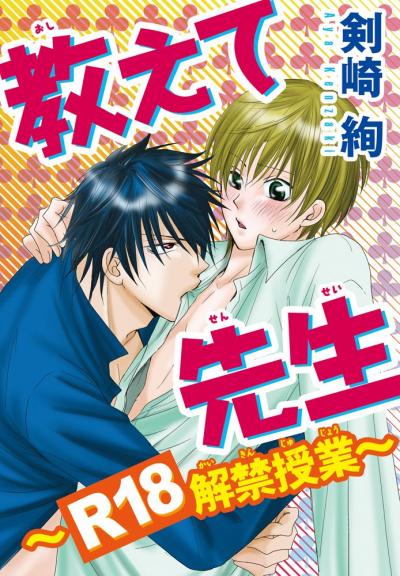 教えて先生～R18解禁授業～