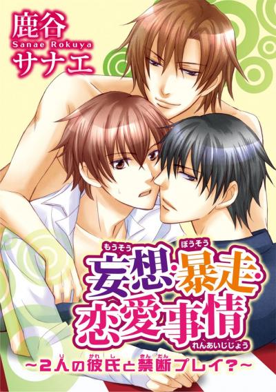妄想・暴走・恋愛事情～2人の彼氏と禁断プレイ?～