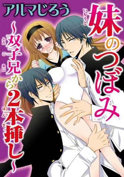 妹のつぼみ～双子兄から2本挿し～