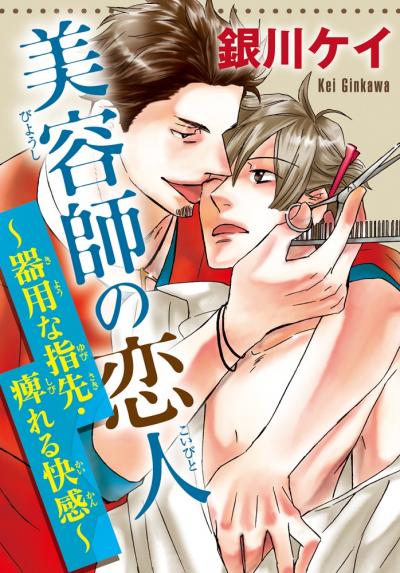 美容師の恋人～器用な指先・痺れる快感～