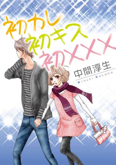 初カレ初キス初×××