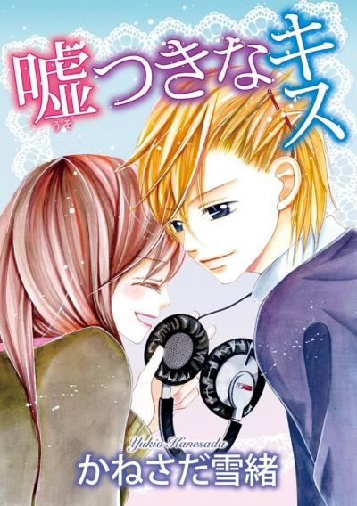 嘘つきなキス