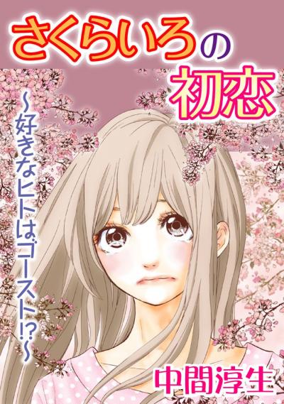 さくらいろの初恋～好きなヒトはゴースト!?～
