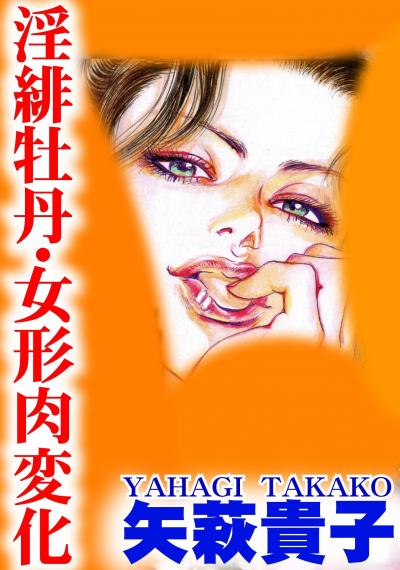 「淫緋牡丹」シリーズ