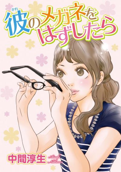 彼のメガネをはずしたら