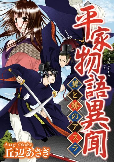 平家物語異聞 碧と緋のアスラ