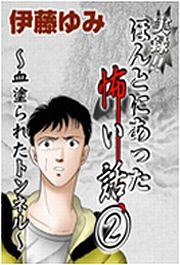実録!! ほんとにあった怖い話(2)～血塗られたトンネル～