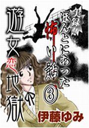 実録!! ほんとにあった怖い話(3)～遊女恋地獄～