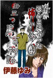 実録!! ほんとにあった怖い話(4)～丑三つ時の百物語～