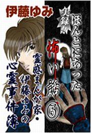 実録!! ほんとにあった怖い話(5)～霊感まんが家・伊藤ゆみの心霊事件簿～