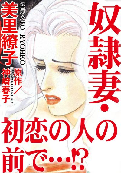 奴隷妻・初恋の人の前で…!?