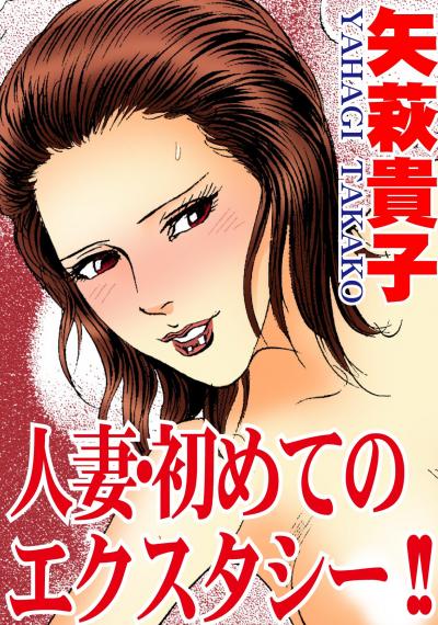人妻・初めてのエクスタシー!!