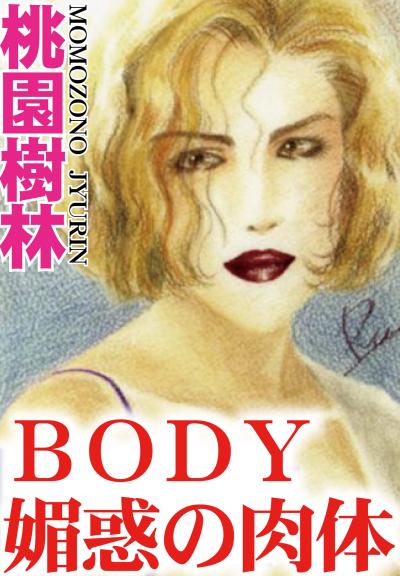 BODY媚惑の肉体