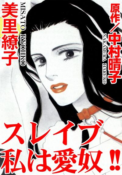 スレイブ 私は愛奴!!