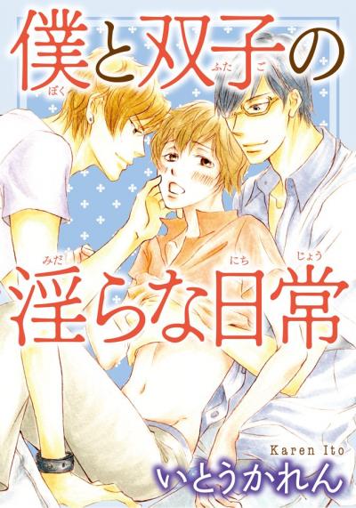 僕と双子の淫らな日常