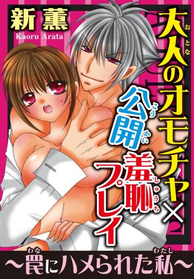 大人のオモチャ×公開羞恥プレイ～罠にハメられた私～
