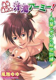 連発連射★汁濁アーミー!～先輩とボクの秘密訓練～