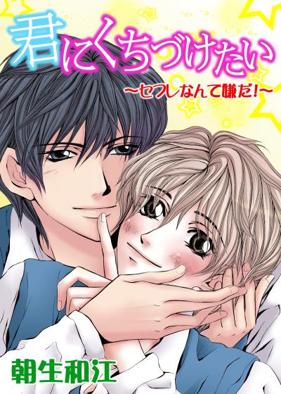 君にくちづけたい～セフレなんて嫌だ!～