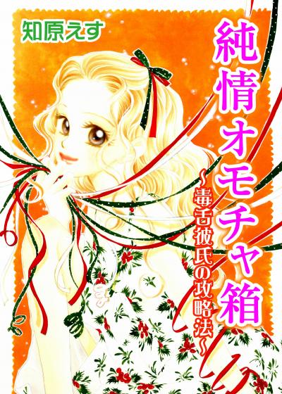 純情オモチャ箱～毒舌彼氏の攻略法～